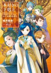 本好きの下剋上～司書になるためには手段を選んでいられません～第五部「女神の化身VI」 TOブックスラノベ