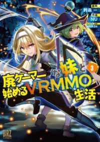 廃ゲーマーな妹と始めるVRMMO生活 (3) 【電子限定おまけ付き】 バーズコミックス