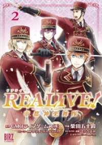 REALIVE！ (2) ～帝都神楽舞隊～ バーズコミックス