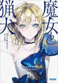 ガガガ文庫<br> 魔女と猟犬 ２