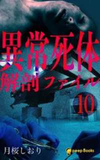 peep Books<br> 【10巻】異常死体解剖ファイル（ノベル）