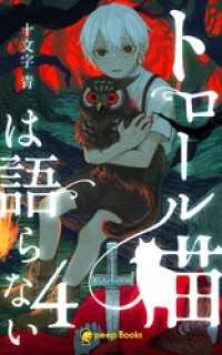 peep Books<br> 【4巻】トロール猫は語らない（ノベル）