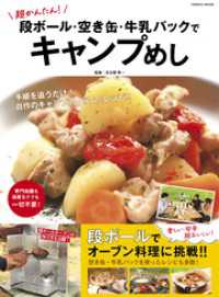 超かんたん！段ボール・空き缶・牛乳パックでキャンプめし コスミックムック