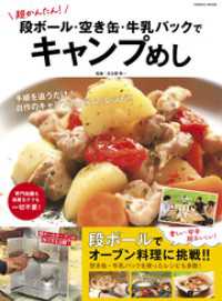 超かんたん！段ボール・空き缶・牛乳パックでキャンプめし コスミックムック