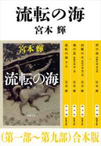 新潮文庫<br> 流転の海（第一部～第九部）合本版（新潮文庫）