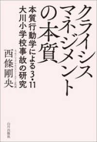 クライシスマネジメントの本質 -本質行動学による3.11大川小学校事故の研究