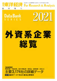 週刊東洋経済臨増　DBシリーズ<br> 外資系企業総覧 2021年版
