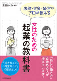 女性のための「起業の教科書」　法律・お金・経営のプロが教える