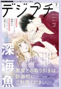 デジプチ 2021年7月号(2021年6月8日発売） プチコミック