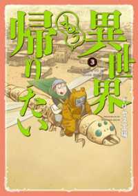 ヒーローズコミックス<br> 異世界もう帰りたい（３）