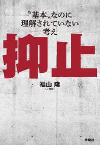 扶桑社ＢＯＯＫＳ<br> 抑止―「基本」なのに理解されていない考え