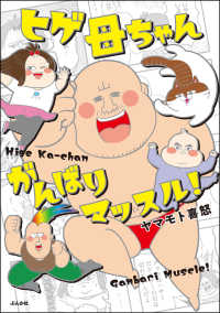 ヒゲ母ちゃんがんばりマッスル！ 本当にあった笑える話