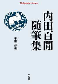 平凡社ライブラリー0916<br> 内田百間随筆集
