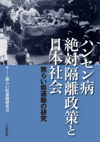 ハンセン病絶対隔離政策と日本社会 - 無らい県運動の研究