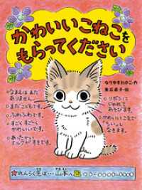 かわいいこねこをもらってください ポプラちいさなおはなし