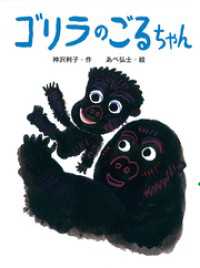ポプラちいさなおはなし<br> ゴリラのごるちゃん