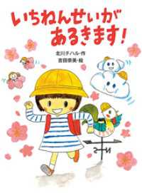 いちねんせいがあるきます！ ポプラちいさなおはなし