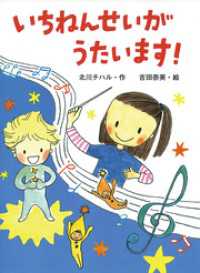 いちねんせいがうたいます！ ポプラちいさなおはなし