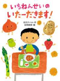 いちねんせいのいたーだきます！ ポプラちいさなおはなし