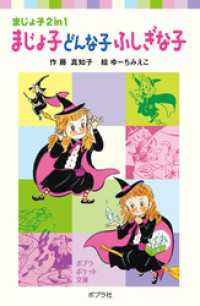 まじょ子どんな子ふしぎな子 ポプラポケット文庫