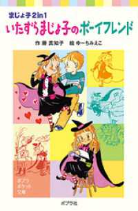 いたずらまじょ子のボーイフレンド ポプラポケット文庫