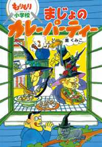 もりもり小学校　まじょのカレーパーティー おはなしボンボン