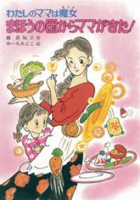 わたしのママは魔女　まほうの国からママがきた！ こども童話館