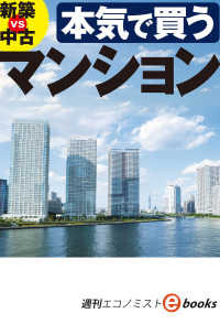 本気で買うマンション（週刊エコノミストebooks）