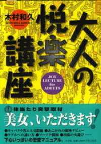 大人の悦楽講座　アドベンチャー編　下