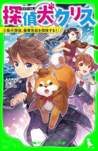 探偵犬クリス（３）　柴犬探偵、豪華客船を探検する！ 角川つばさ文庫