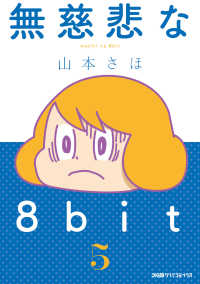 無慈悲な8bit（5） ファミ通クリアコミックス
