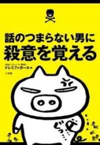 話のつまらない男に殺意を覚える デジタル・ダイジェスト part.1