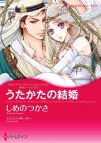 ハーレクインコミックス<br> うたかたの結婚〈熱きシークたち ＩＩ〉【分冊】 5巻