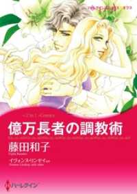 ハーレクインコミックス<br> 億万長者の調教術 / 恋人はツリーとともに〈【スピンオフ】サマー・スキャンダル〉【分冊】 2巻