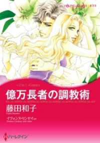 億万長者の調教術 / 恋人はツリーとともに〈【スピンオフ】サマー・スキャンダル〉【分冊】 12巻 ハーレクインコミックス