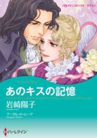 あのキスの記憶【分冊】 1巻 ハーレクインコミックス