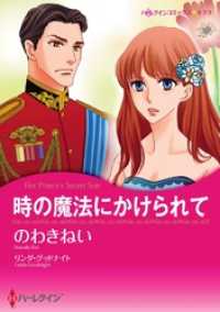 時の魔法にかけられて【分冊】 2巻 ハーレクインコミックス