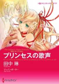 ハーレクインコミックス<br> プリンセスの歌声〈異国で見つけた恋 ＩＩＩ〉【分冊】 1巻