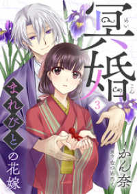 冥婚～まれびとの花嫁～（3） コミックおじぎ