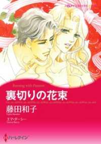 裏切りの花束【分冊】 11巻 ハーレクインコミックス