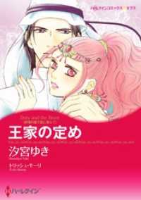 ハーレクインコミックス<br> 王家の定め〈砂漠の国で恋に落ちて〉【分冊】 3巻