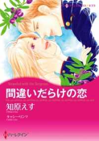 ハーレクインコミックス<br> 間違いだらけの恋〈【スピンオフ】親友の恋〉【分冊】 2巻