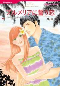 ハーレクインコミックス<br> プルメリアに誓う恋【分冊】 3巻