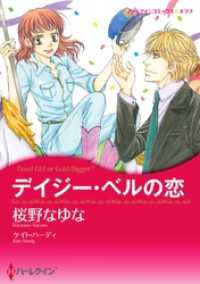 ハーレクインコミックス<br> デイジー・ベルの恋【分冊】 3巻