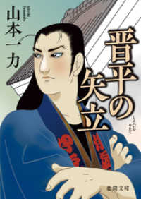 徳間文庫<br> 晋平の矢立〈新装版〉