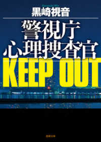 警視庁心理捜査官 KEEP OUT<新装版> 徳間文庫