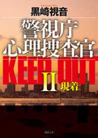 警視庁心理捜査官 KEEP OUTII現着<新装版> 徳間文庫