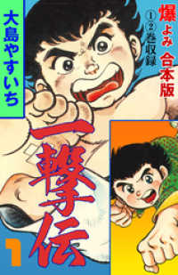 一撃伝【合本版】　1 マンガの金字塔