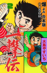 一撃伝【合本版】　2 マンガの金字塔