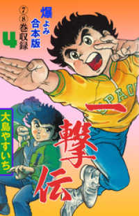 一撃伝【合本版】　4 マンガの金字塔